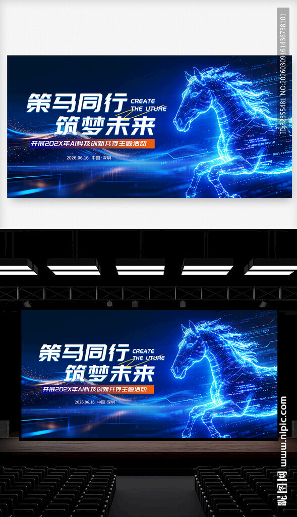 蓝色骏马科技峰会主视觉背景