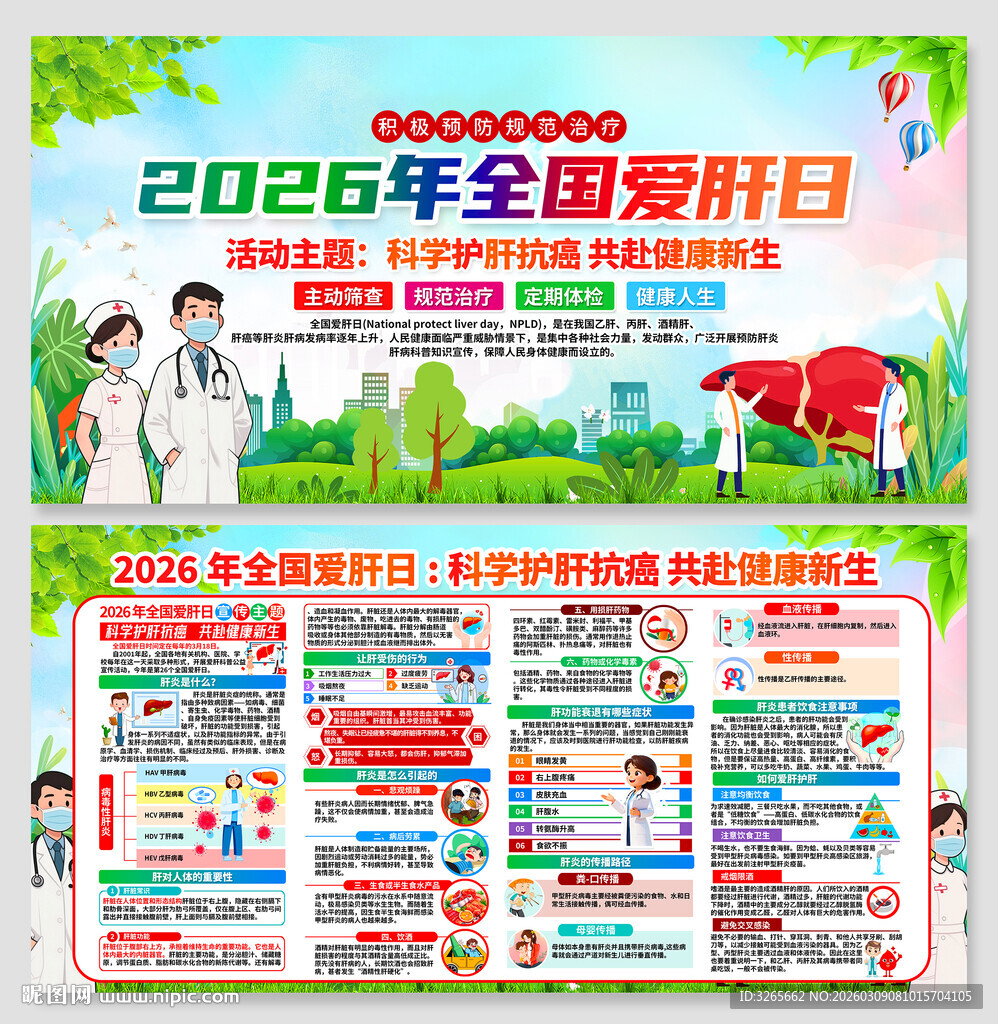 2026年全国爱肝日活动板报