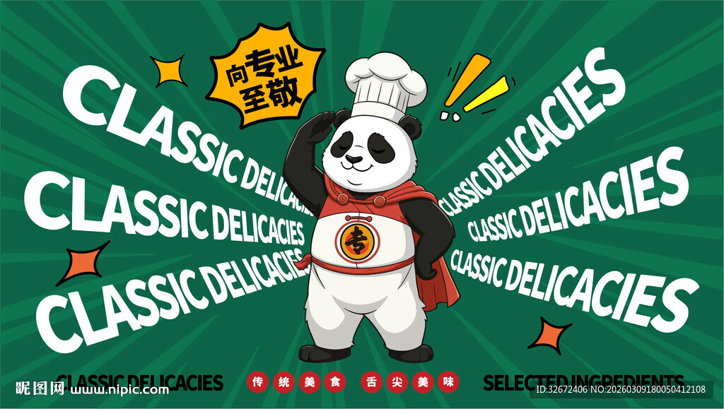 专业美食厨师形象海报