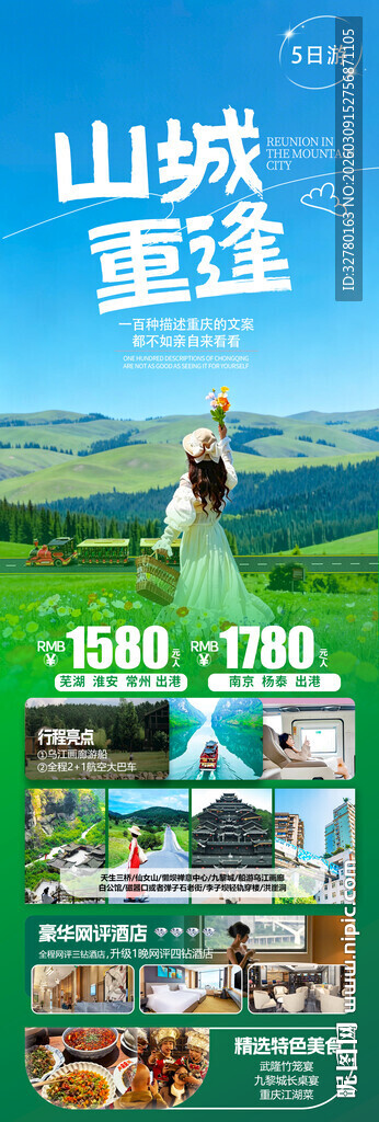 山城重庆旅游宣传图