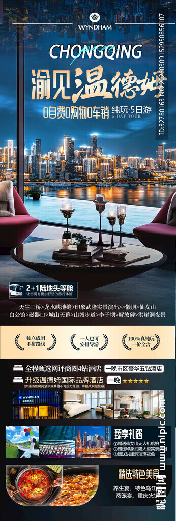 渝见温德姆海报