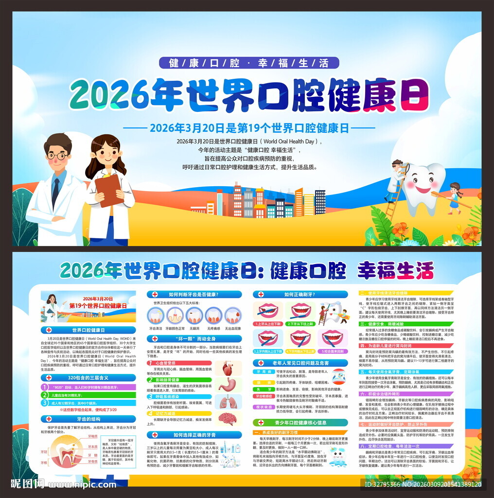 世界口腔健康日