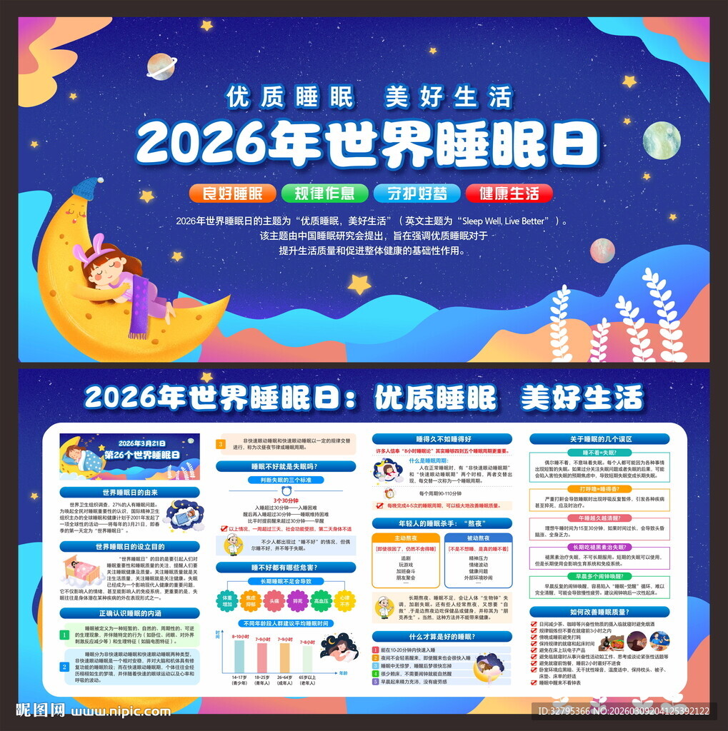 世界睡眠日