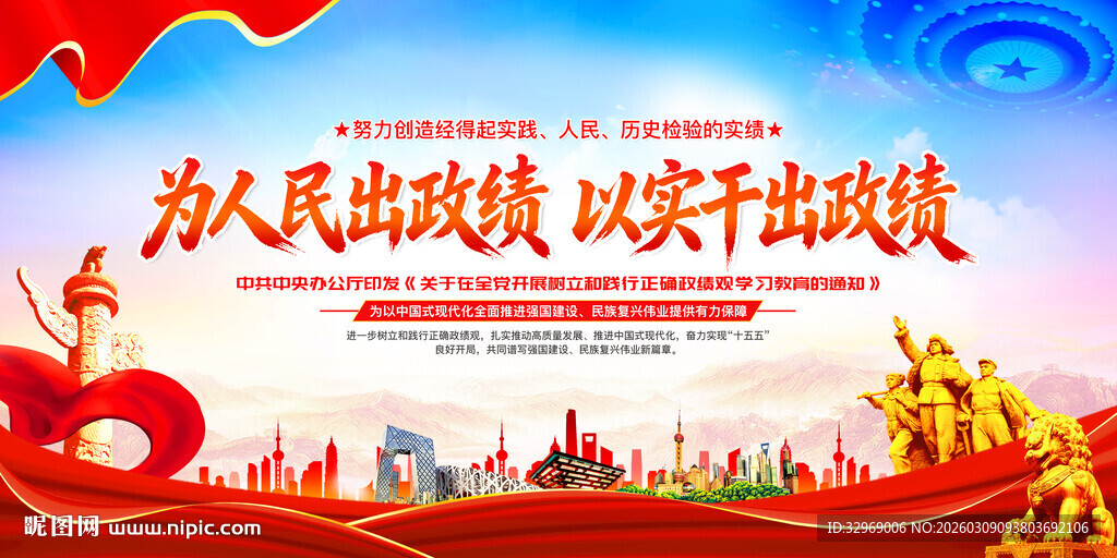 全党开展树立和践行正确政绩观