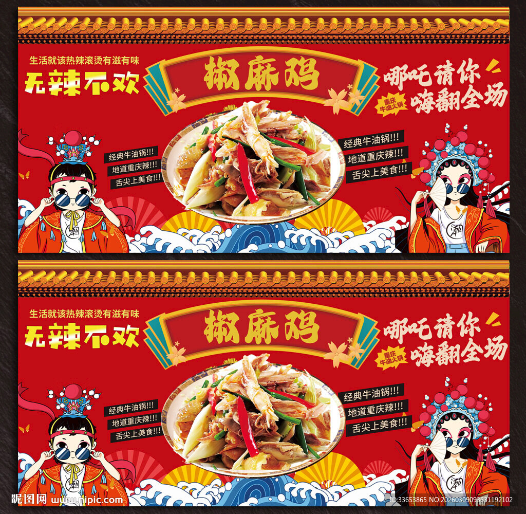 椒麻鸡展板