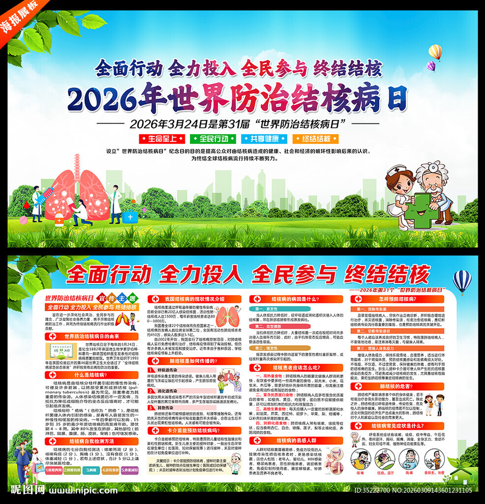 世界防治结核病日宣传栏