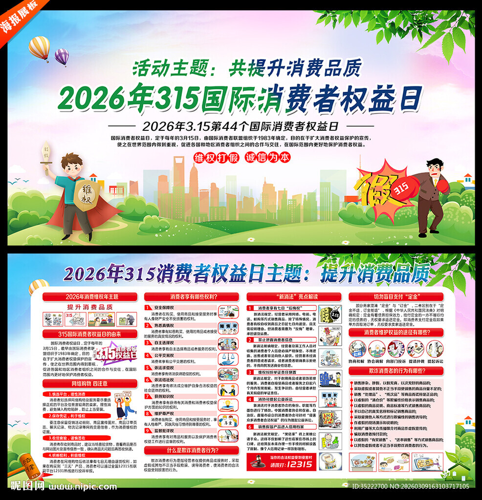 315国际消费者权益日