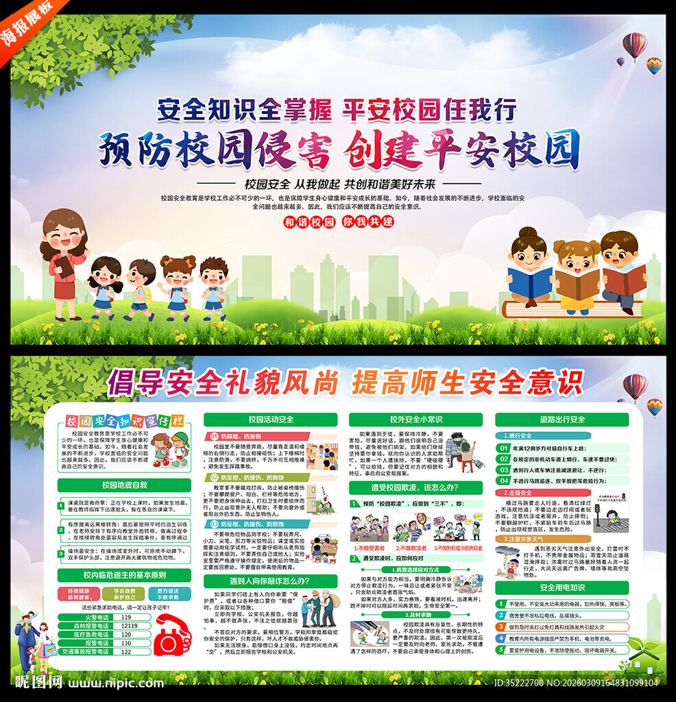校园安全
