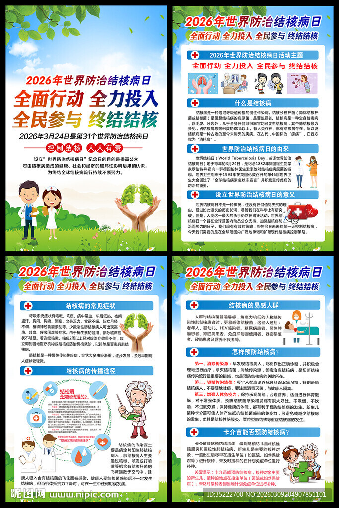 2026年世界防治结核病日展板