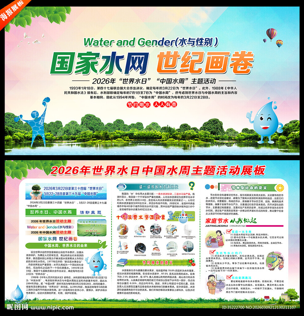 世界水日中国水周宣传栏