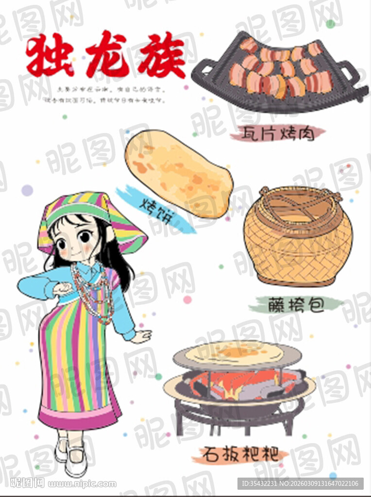 56个民族独龙族文化