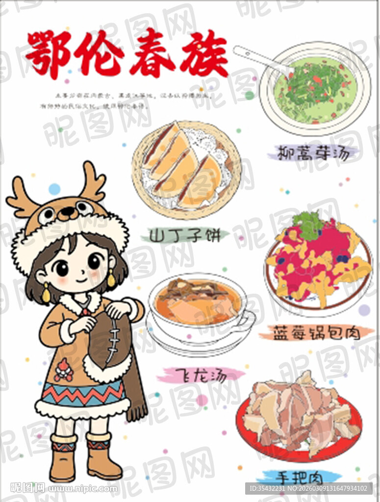 56个民族鄂伦春族文化