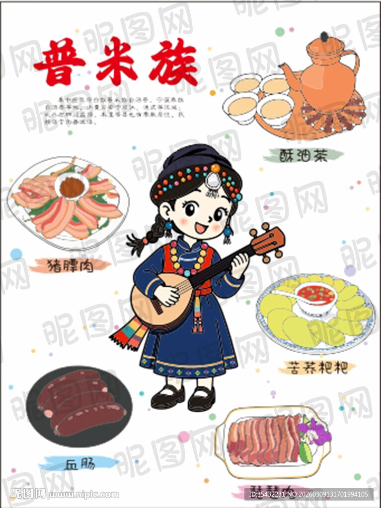 56个民族普米族文化