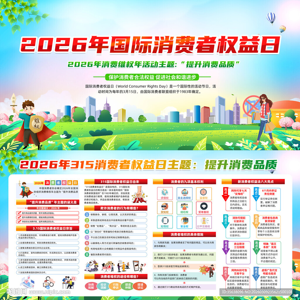 2026年国际消费者权益日