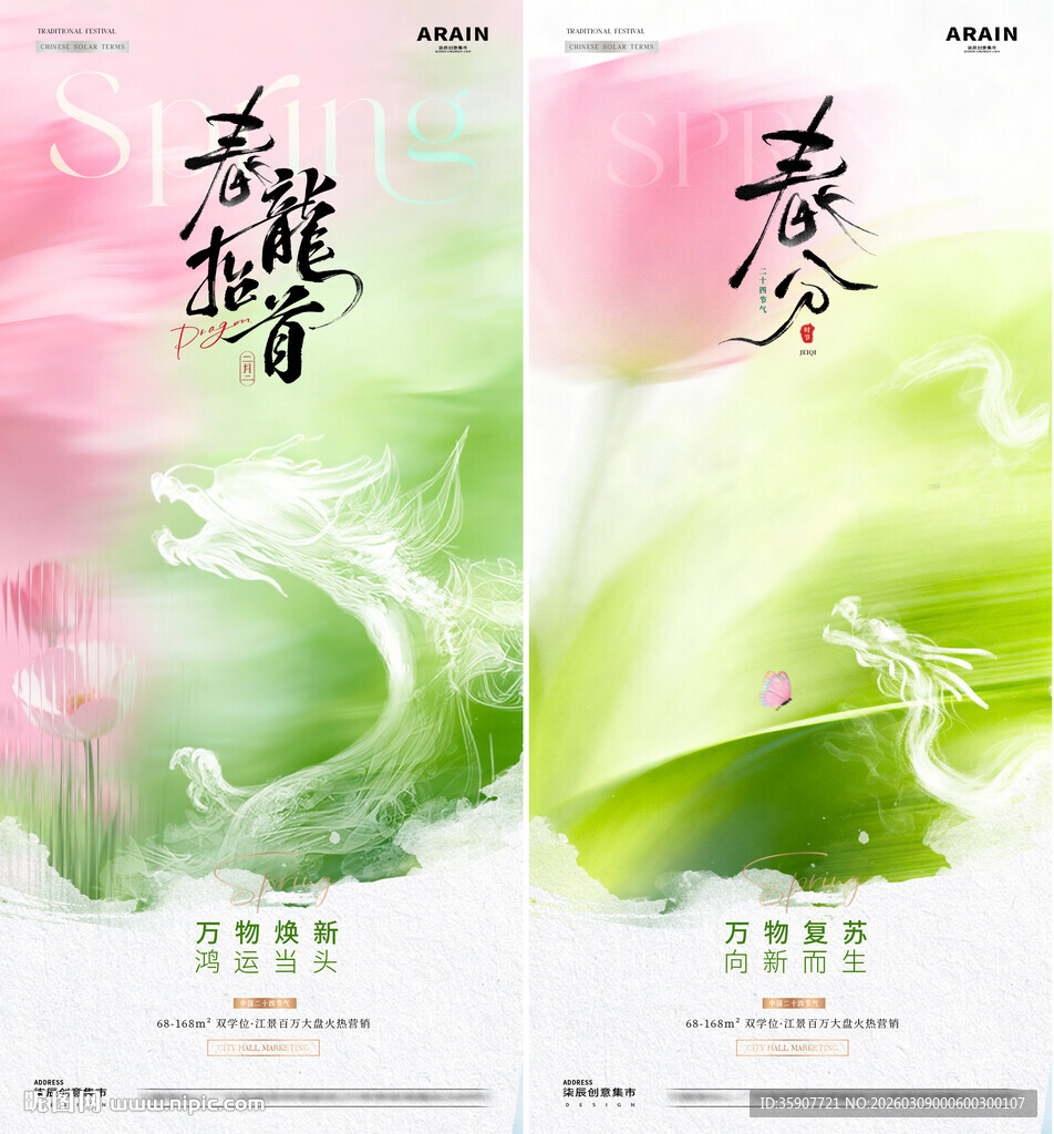 地产春分龙抬头春天意境海报