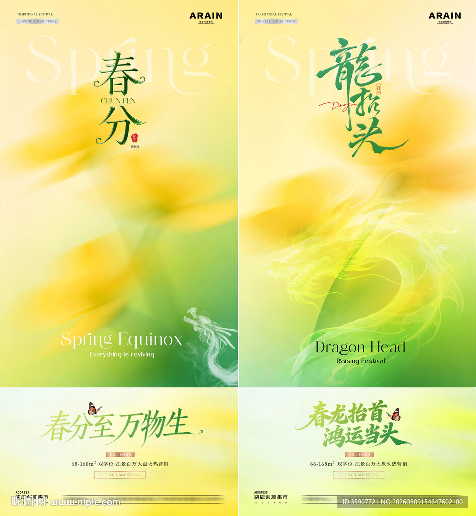 地产春分龙抬头花卉意境海报