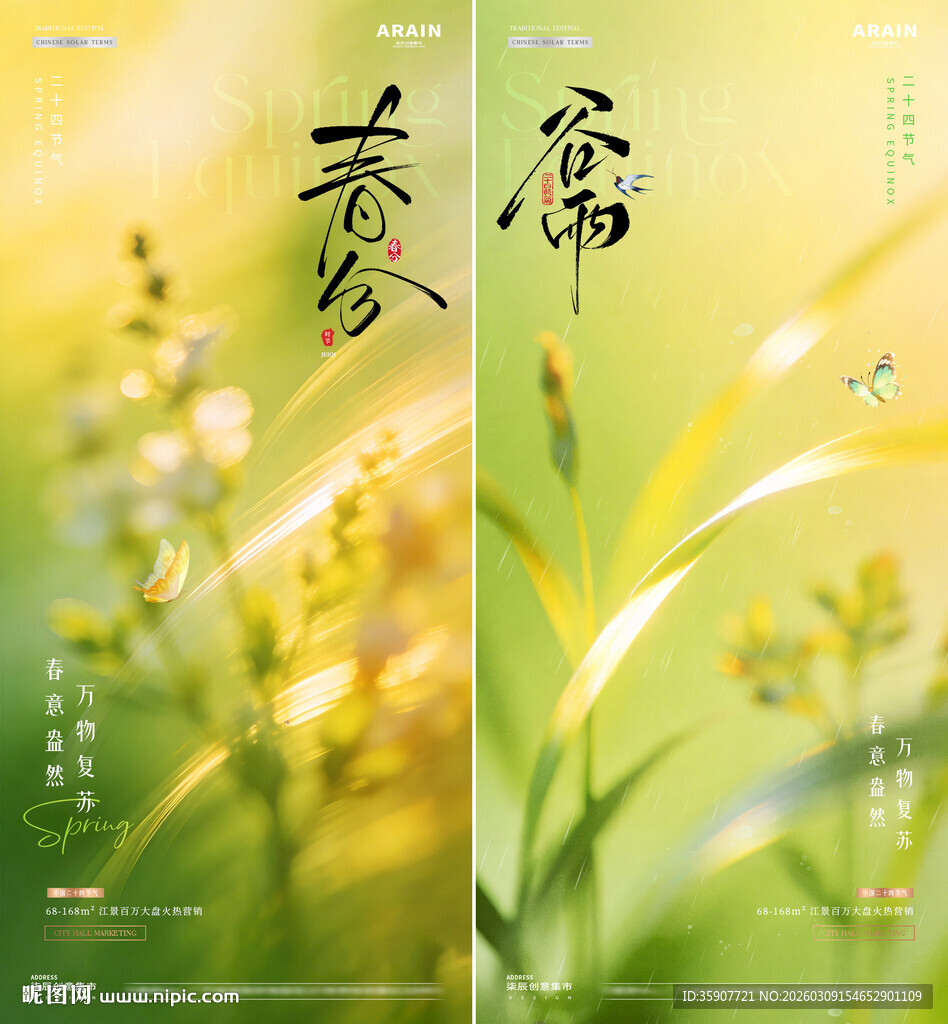 地产春分谷雨花卉春天风景海报