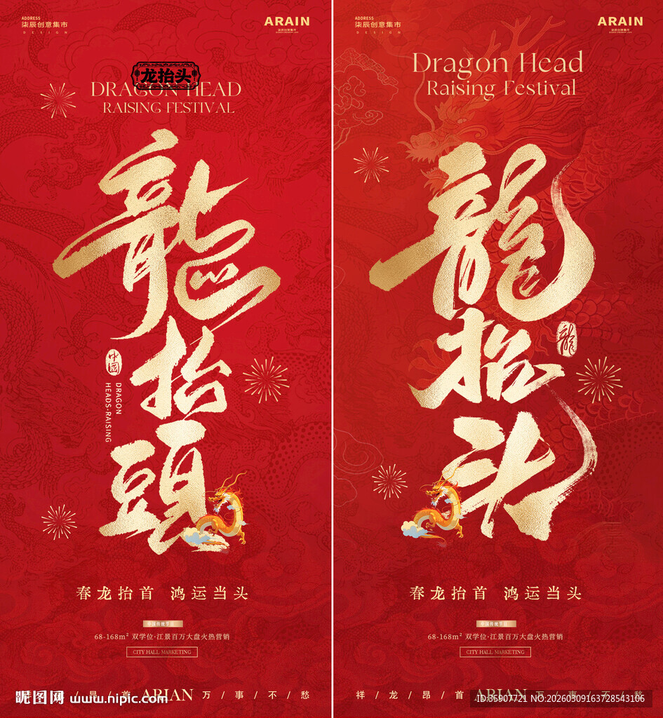 地产龙抬头中式大字报红金海报