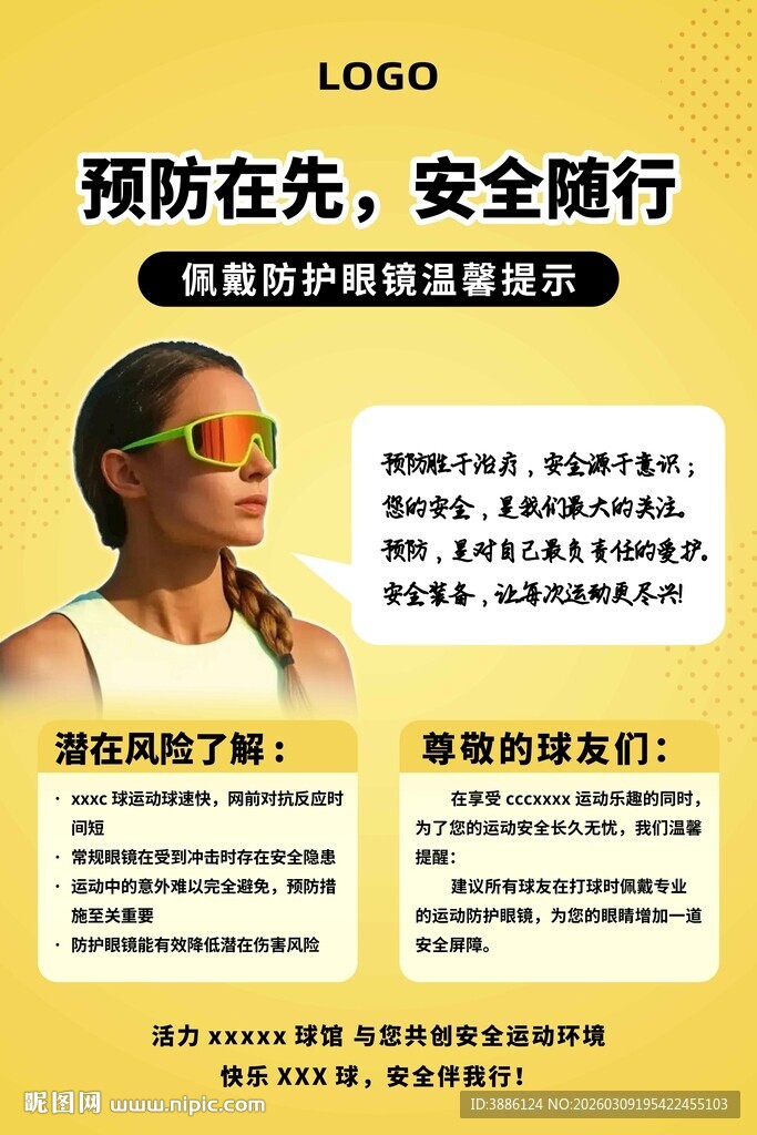 预防安全护目镜宣传海报