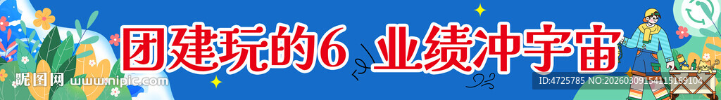 团建横幅 团建条幅 研学横幅 