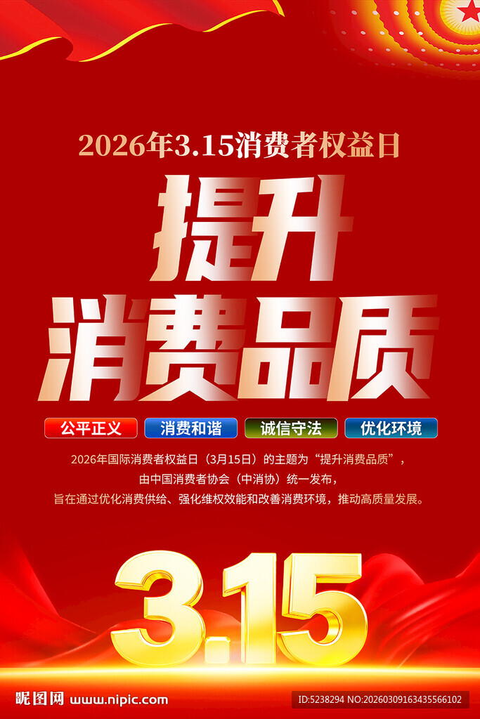 2026年315消费者权益日
