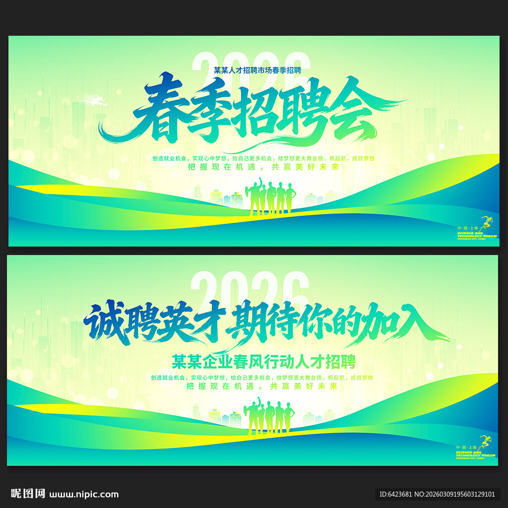 春季招聘会
