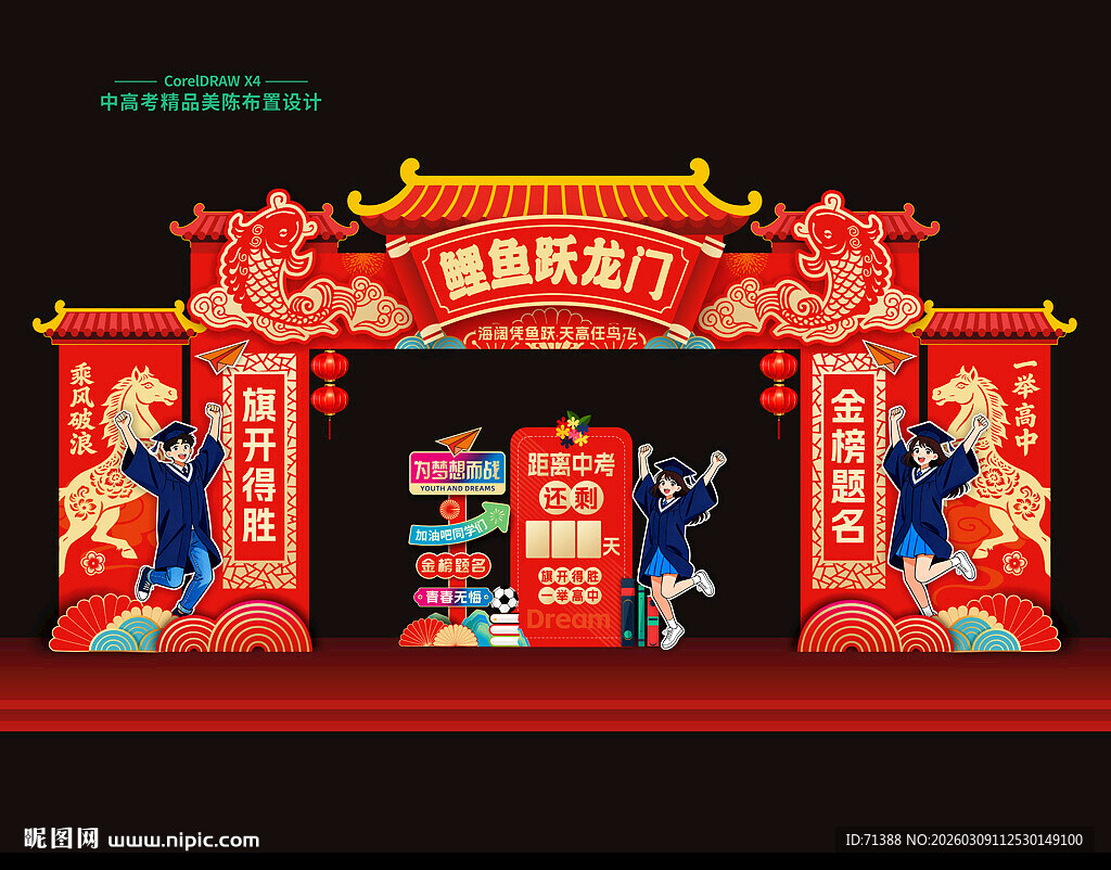 中考高考鲤鱼跃龙门