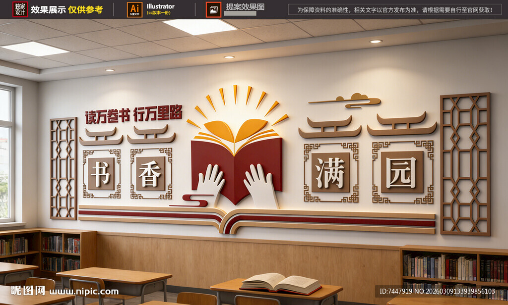 书香满园校园文化墙