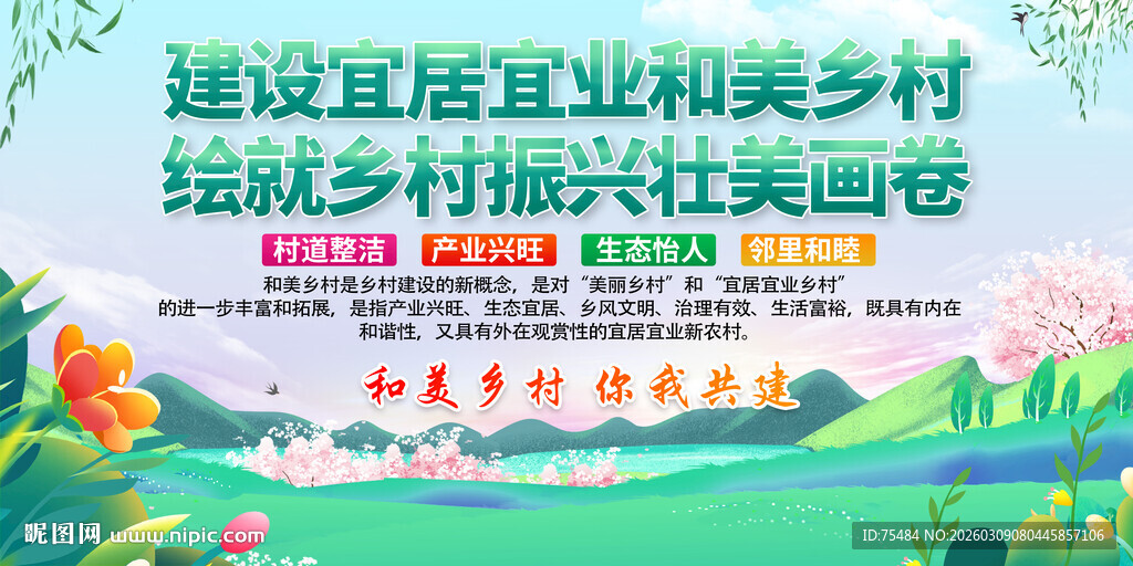 宜居和美乡村