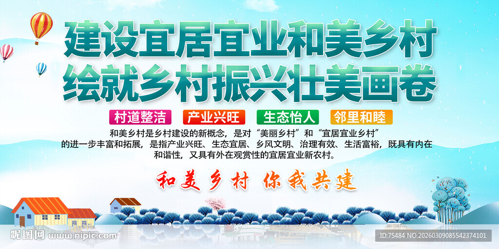 和美乡村