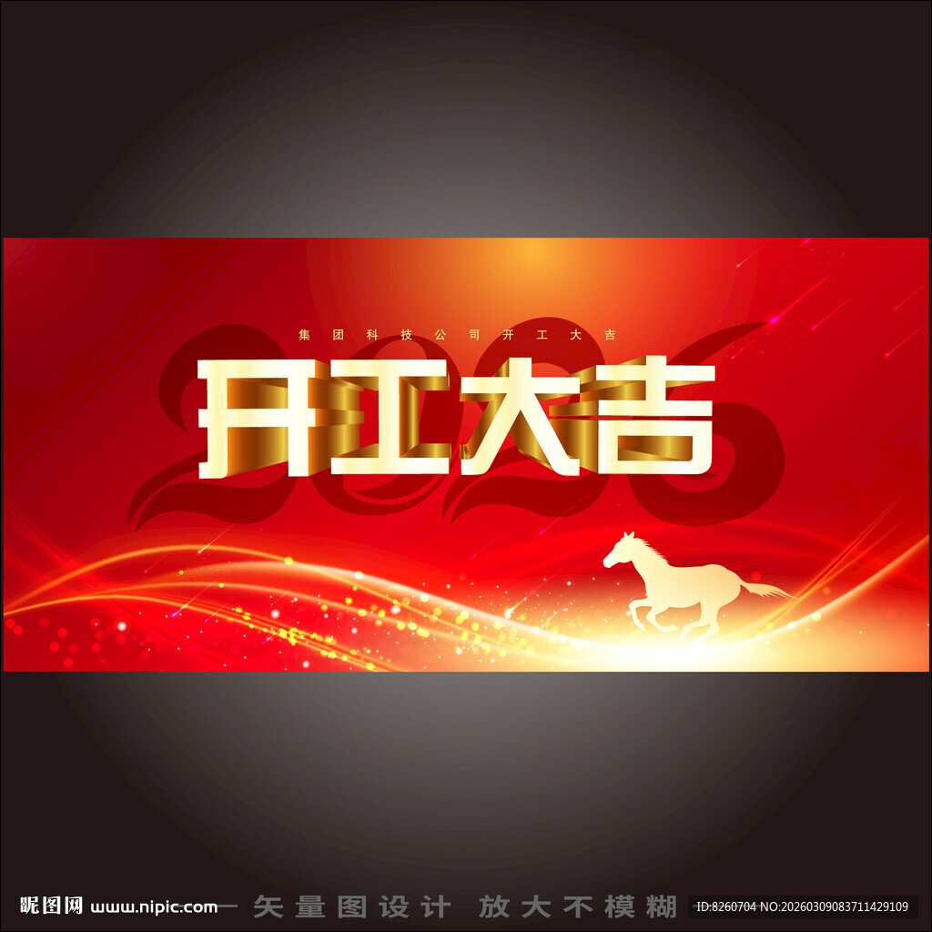 开工大吉海报设计