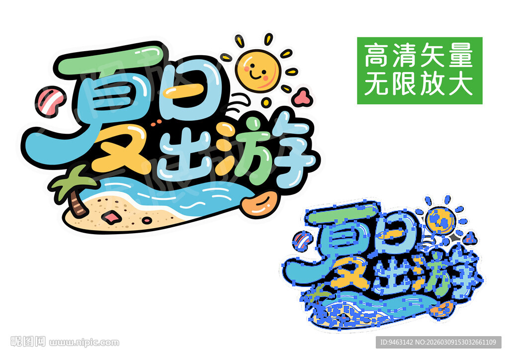 夏日出游卡通艺术字设计