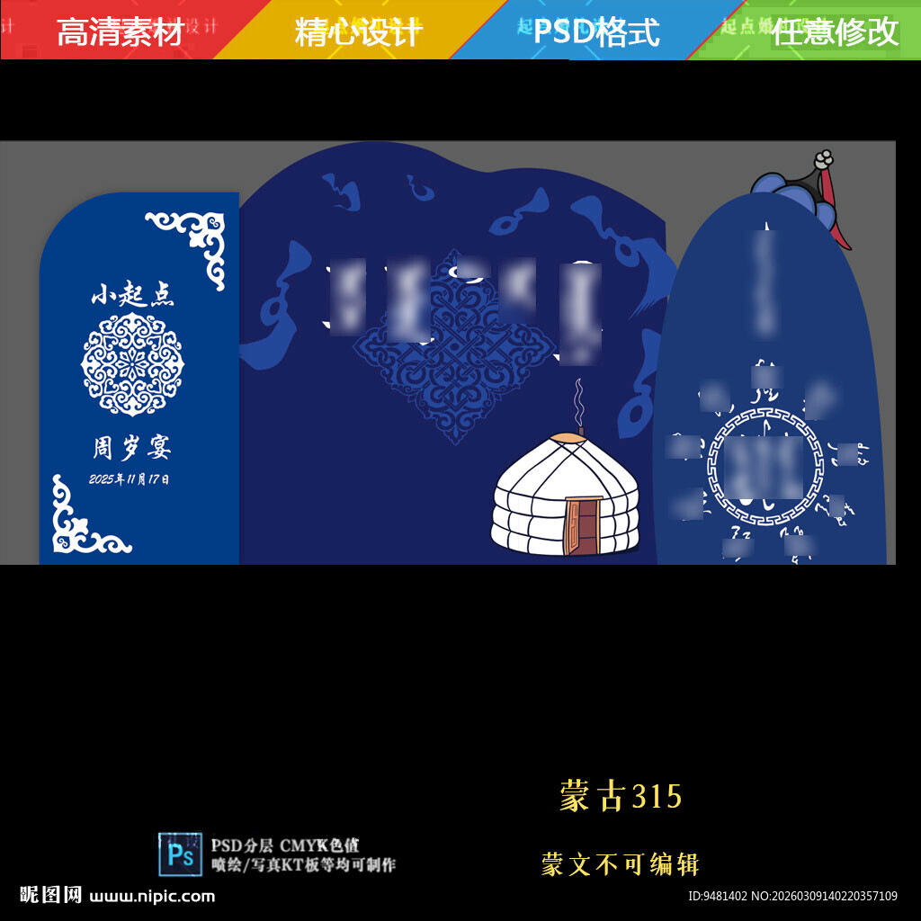 蓝色蒙古宝宝宴周岁宴生日宴