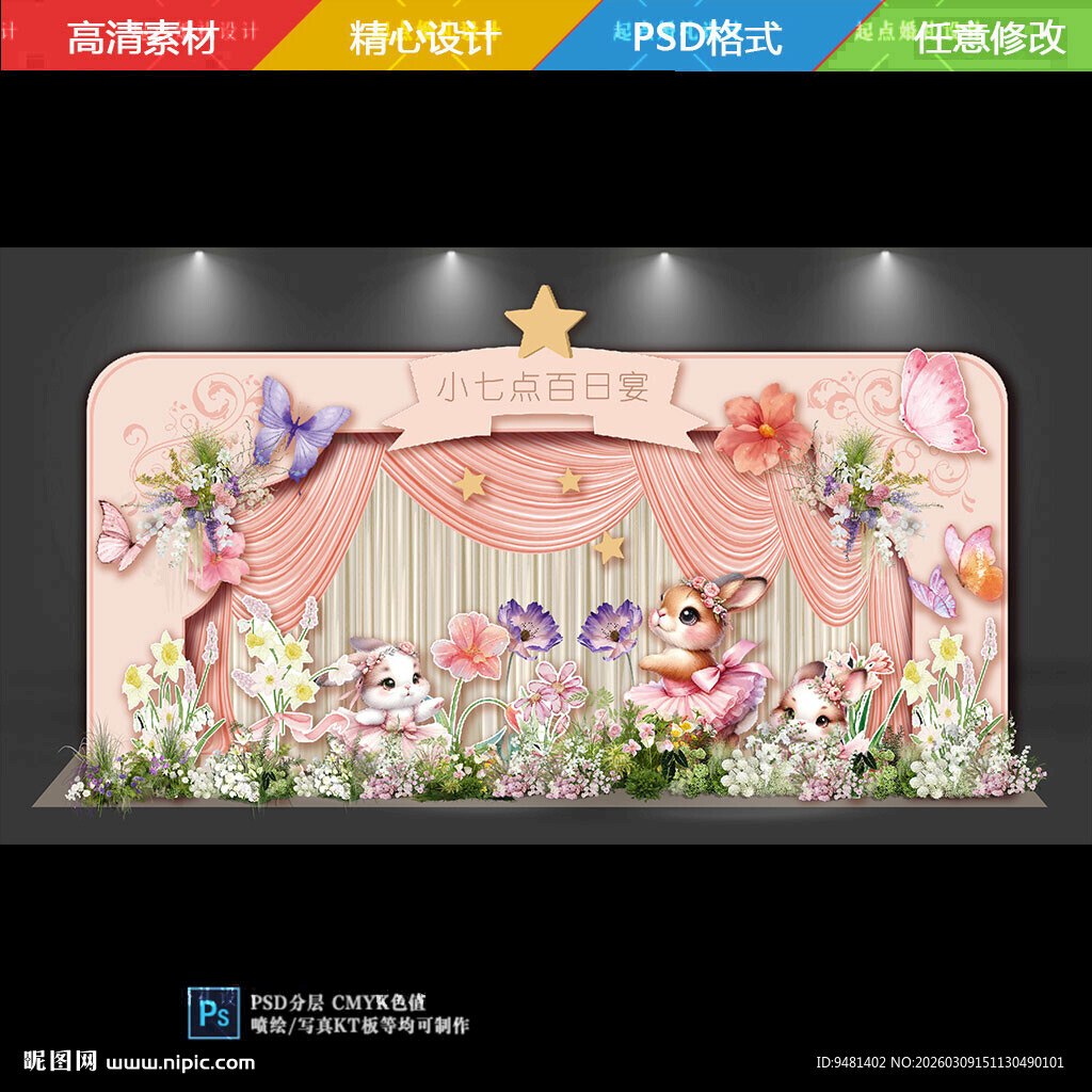 梦幻童话风宝宝宴背景设计