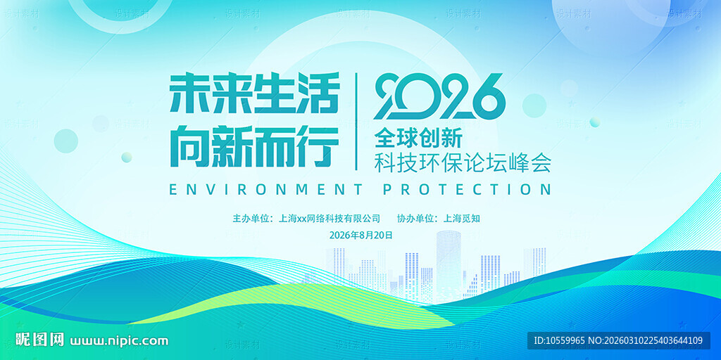 科技环保论坛背景