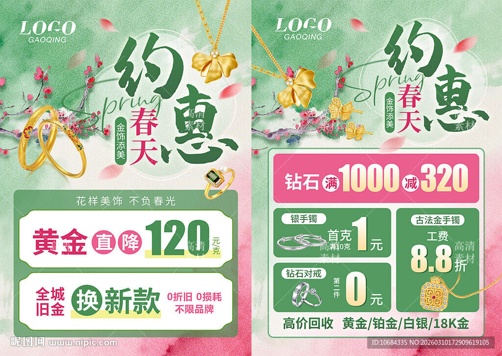 春季春天珠宝