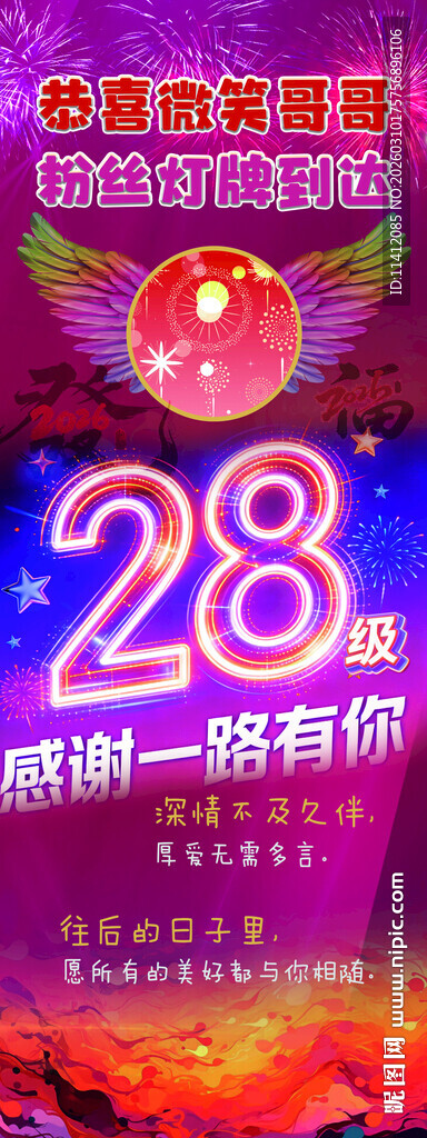 28级粉丝灯牌活动宣传海报