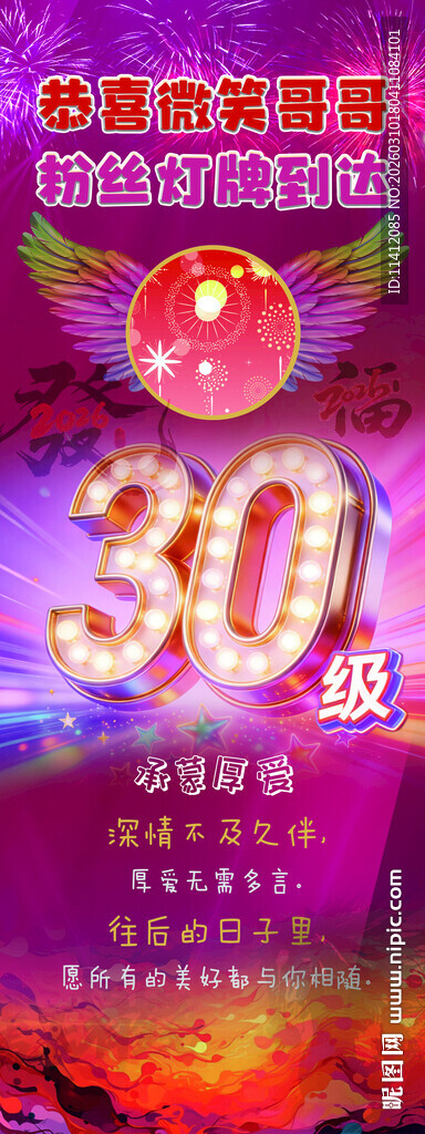30级粉丝灯牌海报