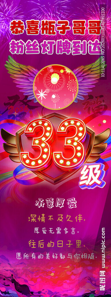 粉丝灯牌33级活动海报