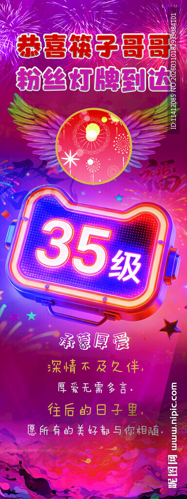 粉丝灯牌35级海报