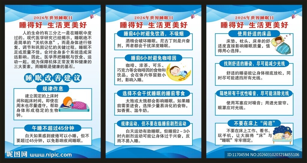世界睡眠日展板