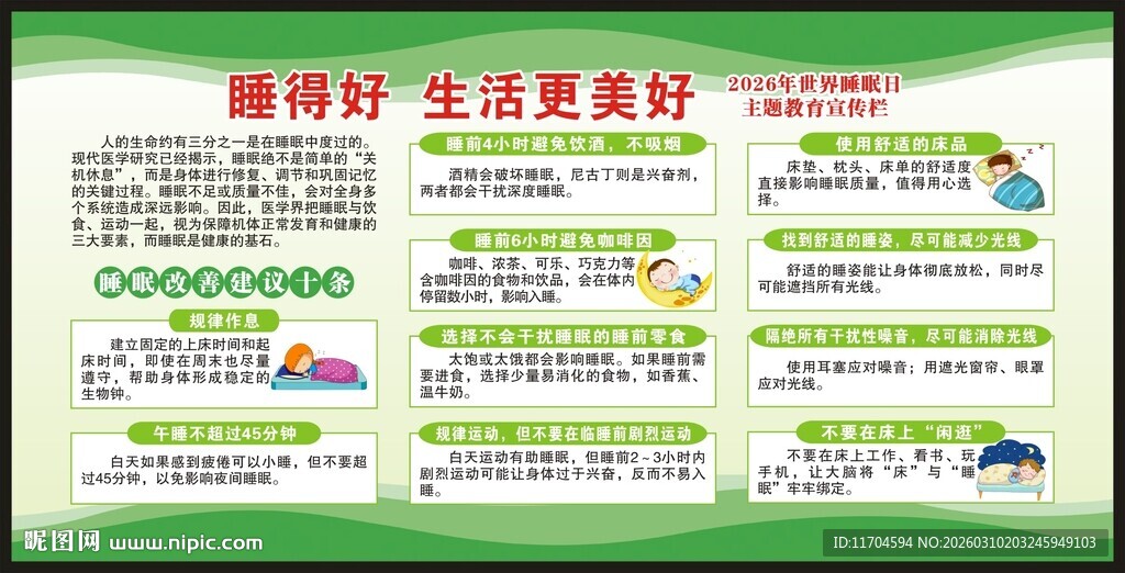 世界睡眠日宣传栏