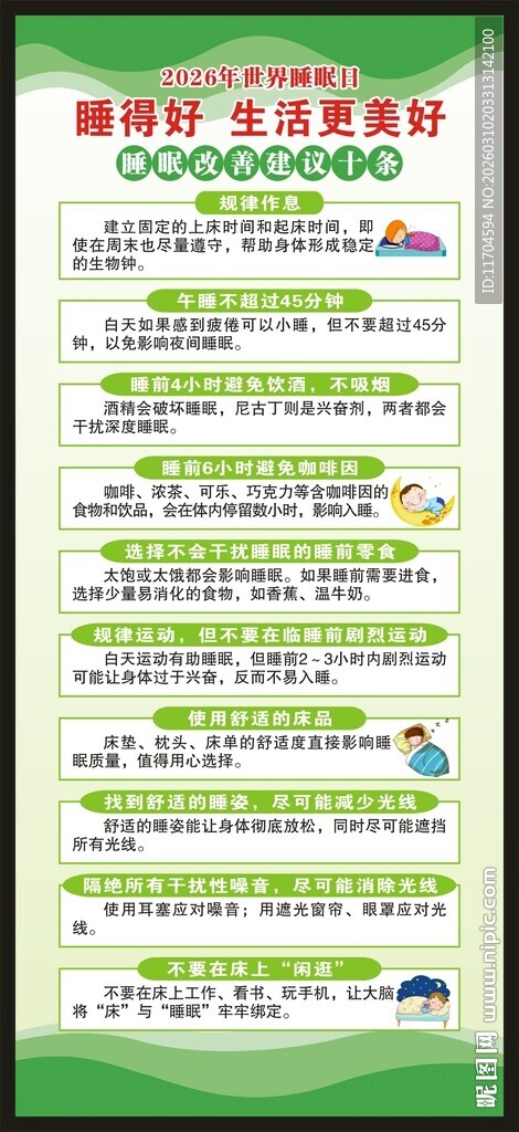 世界睡眠日展架