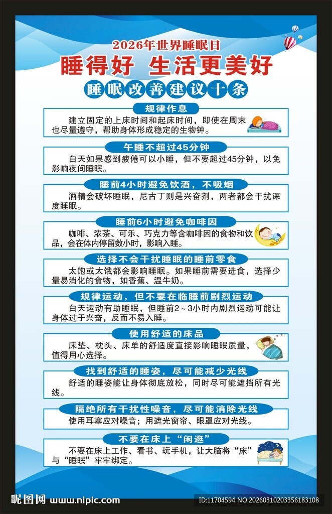 世界睡眠日海报