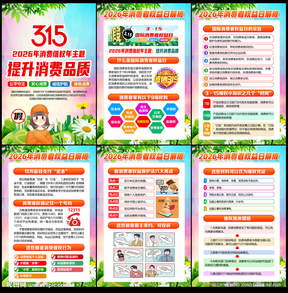 2026年国际消费者权益日