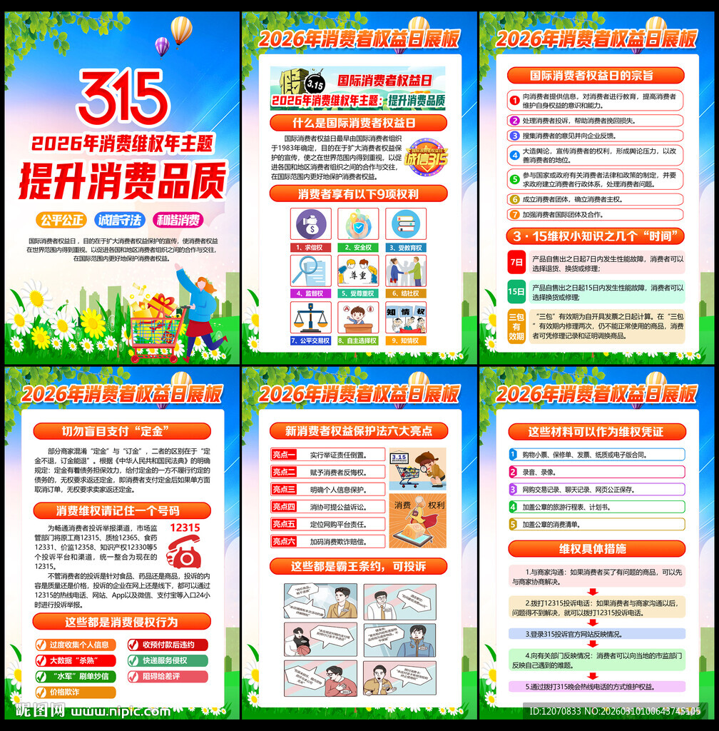 315消费者权益日