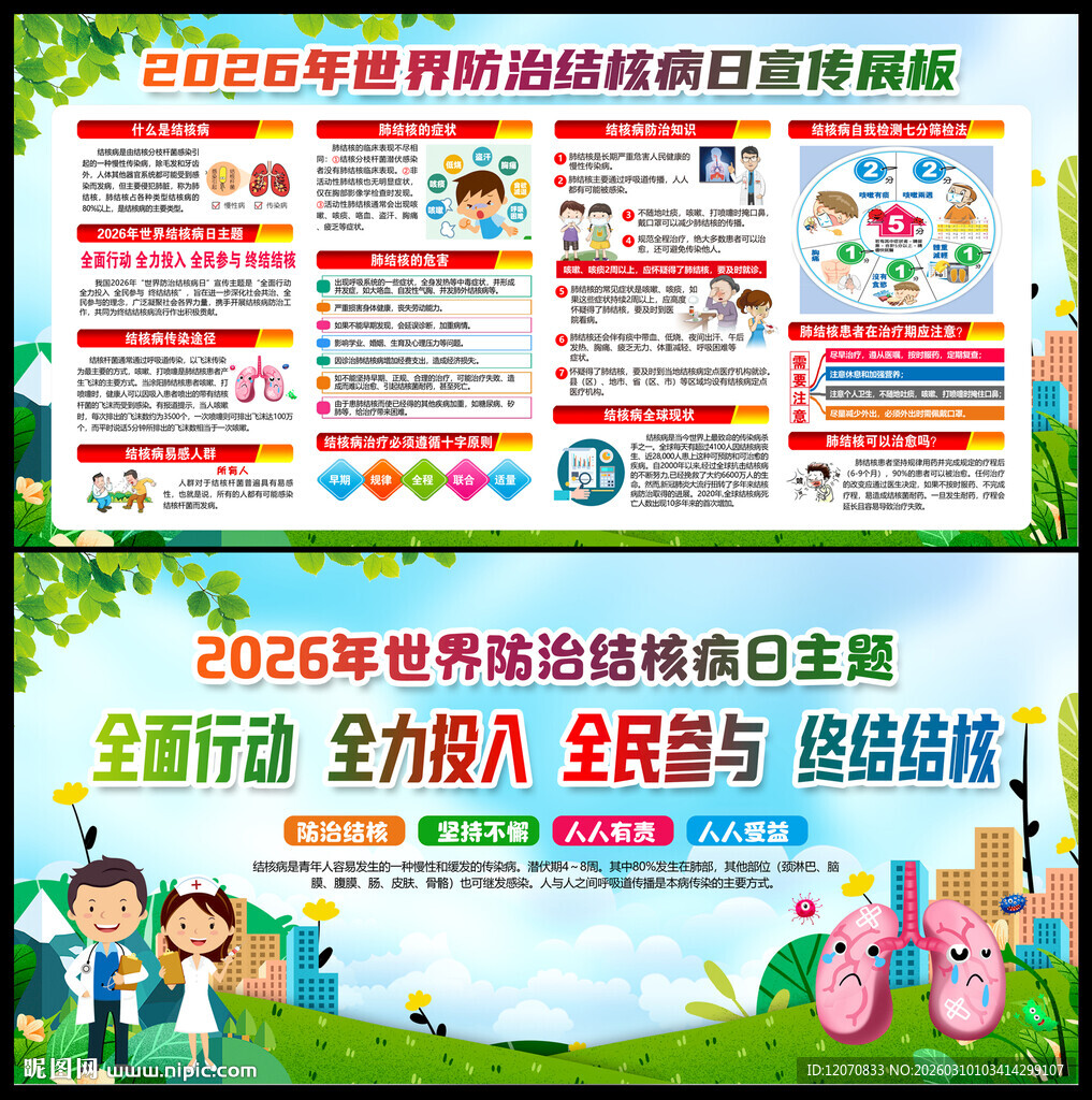 2026年防治结核病日