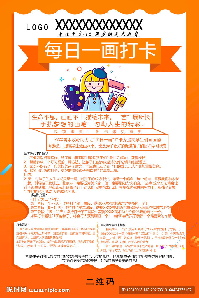 绘画打卡海报图