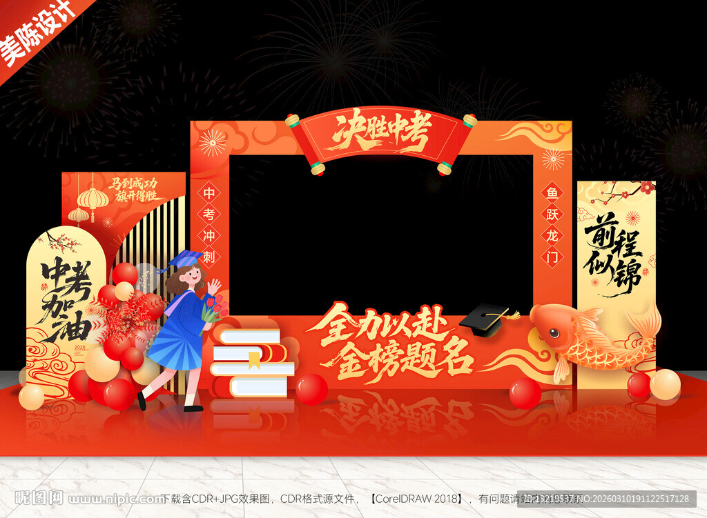 中考拍照框中考美陈