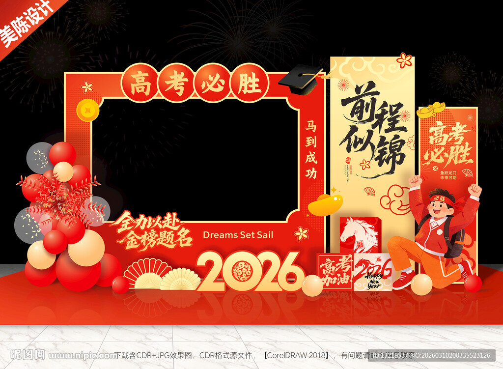 高考拍照框高考美陈